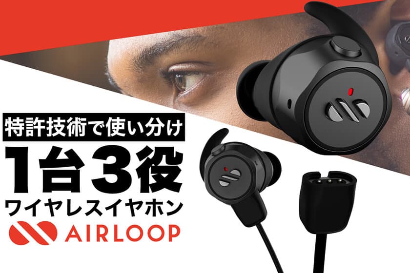 最大22時間の連続再生を実現、特許技術で使い分け！
3in1 TWSイヤホン　AIRLOOP SNAPを
ECサイトにて一般販売開始