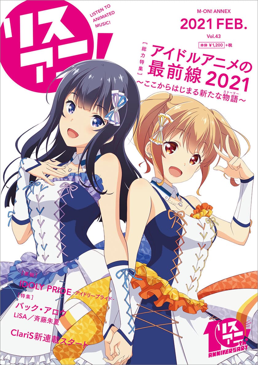 『IDOLY PRIDE -アイドリープライド-』の
長瀬琴乃と川咲さくらが表紙を飾る最新号
「リスアニ！Vol.43」本日2月9日（火）発売！