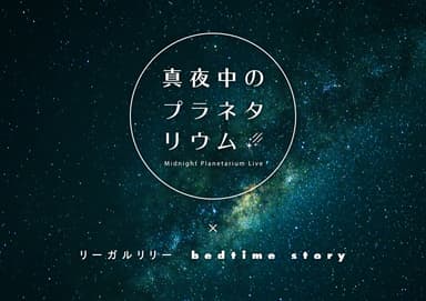 真夜中のプラネタリウム×リーガルリリー_ビジュアル