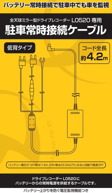 オプション（常時電源ケーブル）