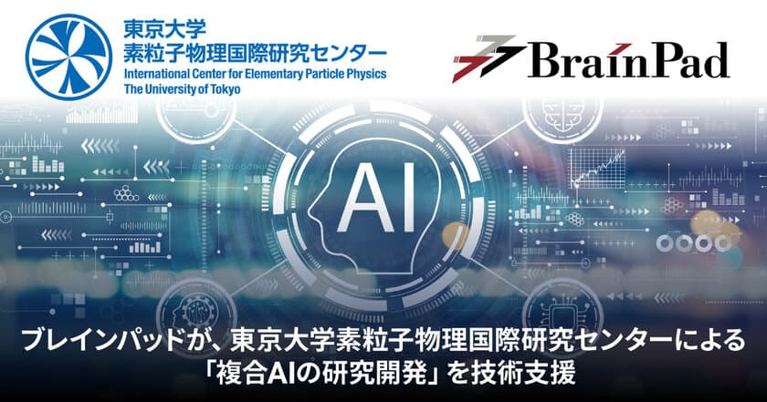 ブレインパッド、東京大学素粒子物理国際研究センターによる「複合AIの研究開発」を技術支援