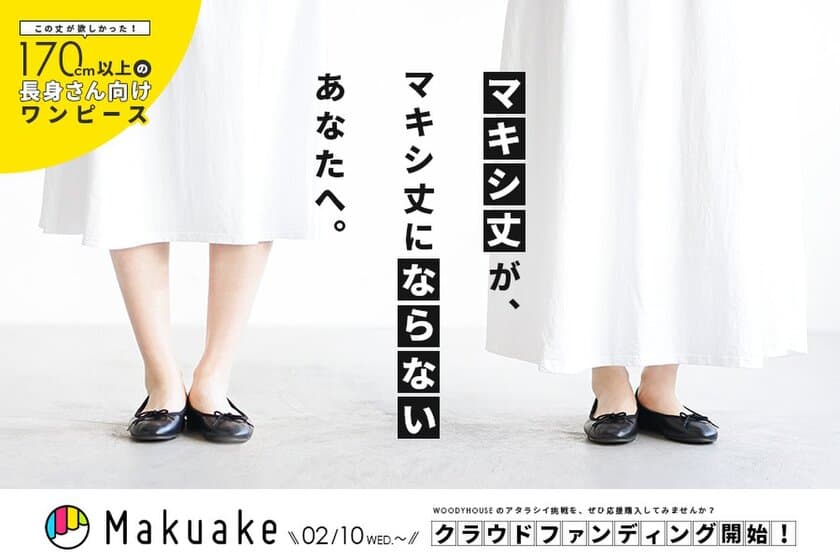 累計販売枚数2千枚の大人気シリーズ【SOLAMONAT】から
170cm以上の長身女子向けワンピース、
応援購入のMakuakeにて販売開始