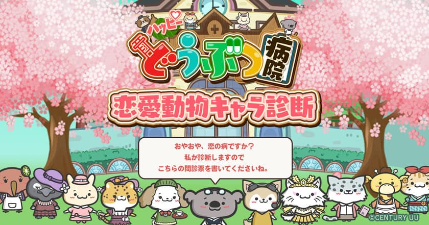 祝10万ダウンロード突破！！「ハッピーどうぶつ病院」
　コアラ先生の無料恋愛診断スタート！