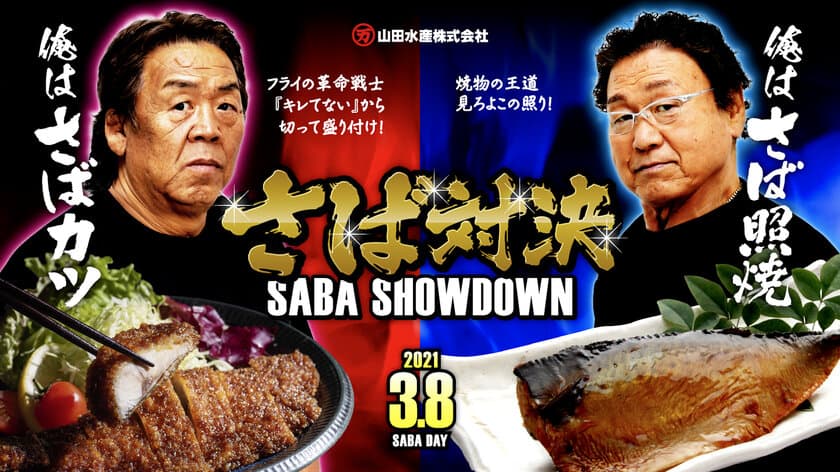 長州力と天龍源一郎が“さば料理”の食レポ対決！
山田水産「3月8日さばの日 さば対決」キャンペーン開催