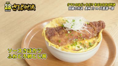 ソースさばカツふわとろ卵とじ丼