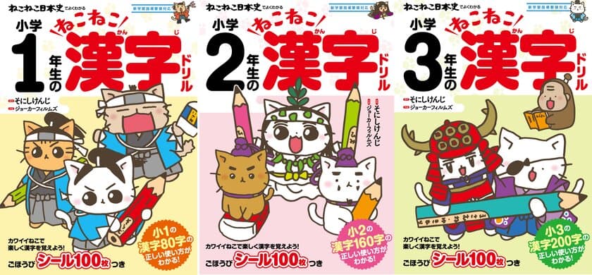 「ねこねこ漢字ドリル」で楽しく漢字を覚えよう！
ついに出た！猫だらけのオモシロ漢字ドリル決定版を発売