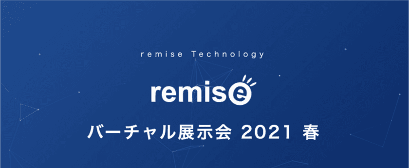 「ルミーズテクノロジー バーチャル展示会2021春」を
2021年3月9日(火)～12日(金)に開催