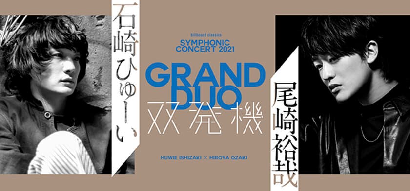 石崎ひゅーいVS尾崎裕哉 あの「双発機」がふたたび
オーケストラとの共演で新境地を切り拓く