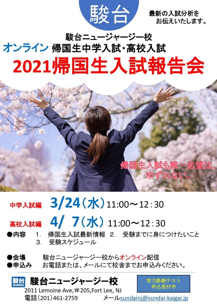 駿台ニュージャージー校がオンラインにて中学入試編(3/24)と
高校入試編(4/7)の「帰国生入試報告会」を開催　
～3/7・3/14には生徒対象入試セミナーも開催～