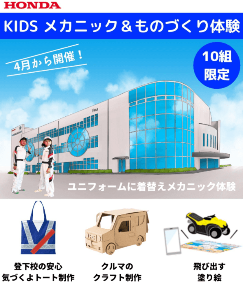 ホンダ学園は「キッズメカニック＆ものづくり体験」を
2021年4月25日より毎月開催