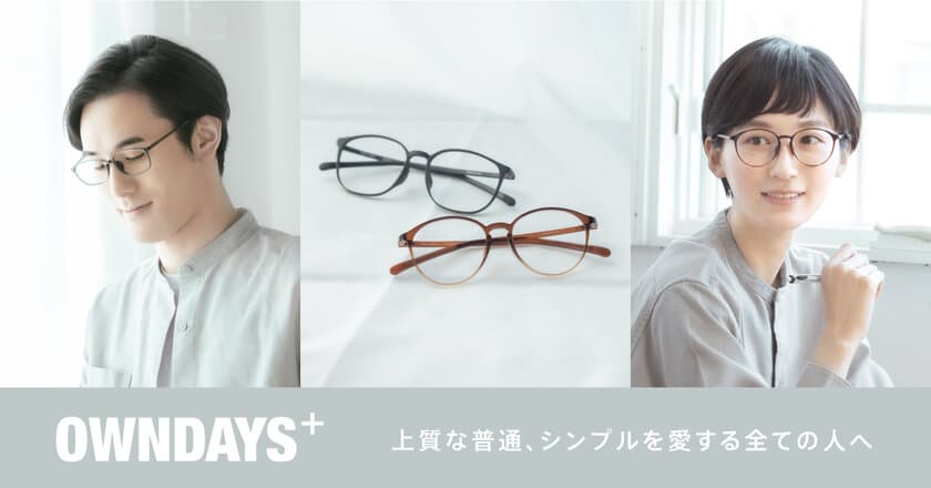 【OWNDAYS | オンデーズ 】日本製なのにリーズナブルな新商品！
“普通だけど上質”なメガネ