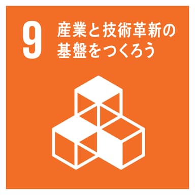 SDGs 9