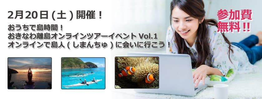 沖縄県初！おうち時間に楽しめる参加費無料の
「おきなわ離島オンラインツアーイベント」を2月20日(土)に開催
　～オンラインで島人(しまんちゅ)に会いに行こう！～