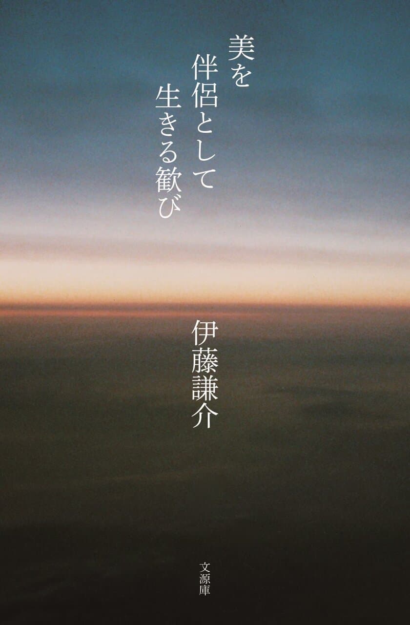 稲盛 和夫氏の下で「京セラ」を創業したひとり、
伊藤 謙介が著作した
「美を伴侶として生きる歓び」を2月17日に発売