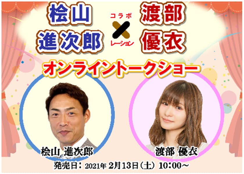 阪神タイガースOB 桧山進次郎 × 渡部優衣
オンライントークショー 3月13日（土）限定開催