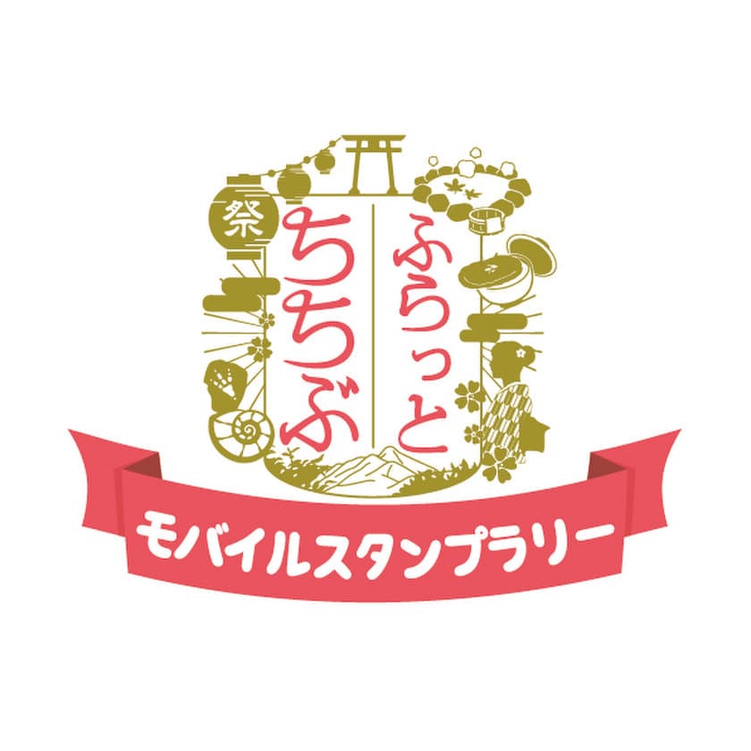 モバイルスタンプラリーを2月16日～28日開催　
スマホで安全・楽々 抽選で豪華景品