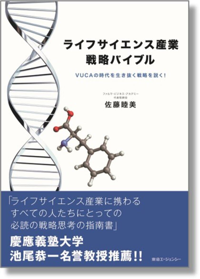 東急エージェンシーの新刊本
『ライフサイエンス産業戦略バイブル
―VUCAの時代を生き抜く戦略を説く！―』