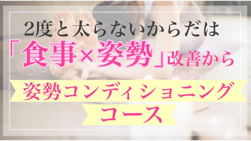 巣ごもり太り撃退・快適なテレワークは姿勢改善で叶う！
おうち時間に気軽に利用できる「姿勢コンディショニングコース」を
4月より正式サービスとして提供開始