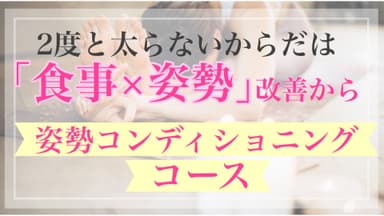 図(1) 姿勢コンディショニングコース