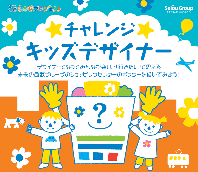 西武グループ“こども応援プロジェクト”
「チャレンジ☆キッズデザイナー」募集　
デザイナーとなって施設のポスターをデザインしてくださる
お子さまを募集します！！
応募締切：2021年3月14日(日)