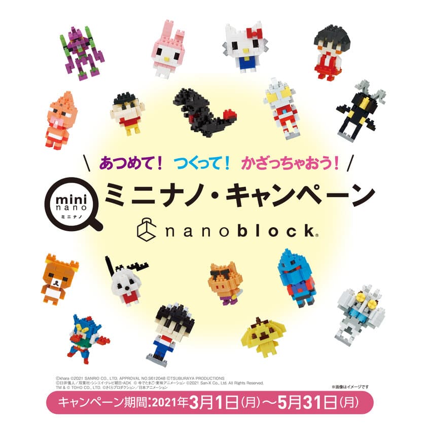 あつめて！つくって！かざっちゃおう！
ナノブロックミニナノキャンペーン開催