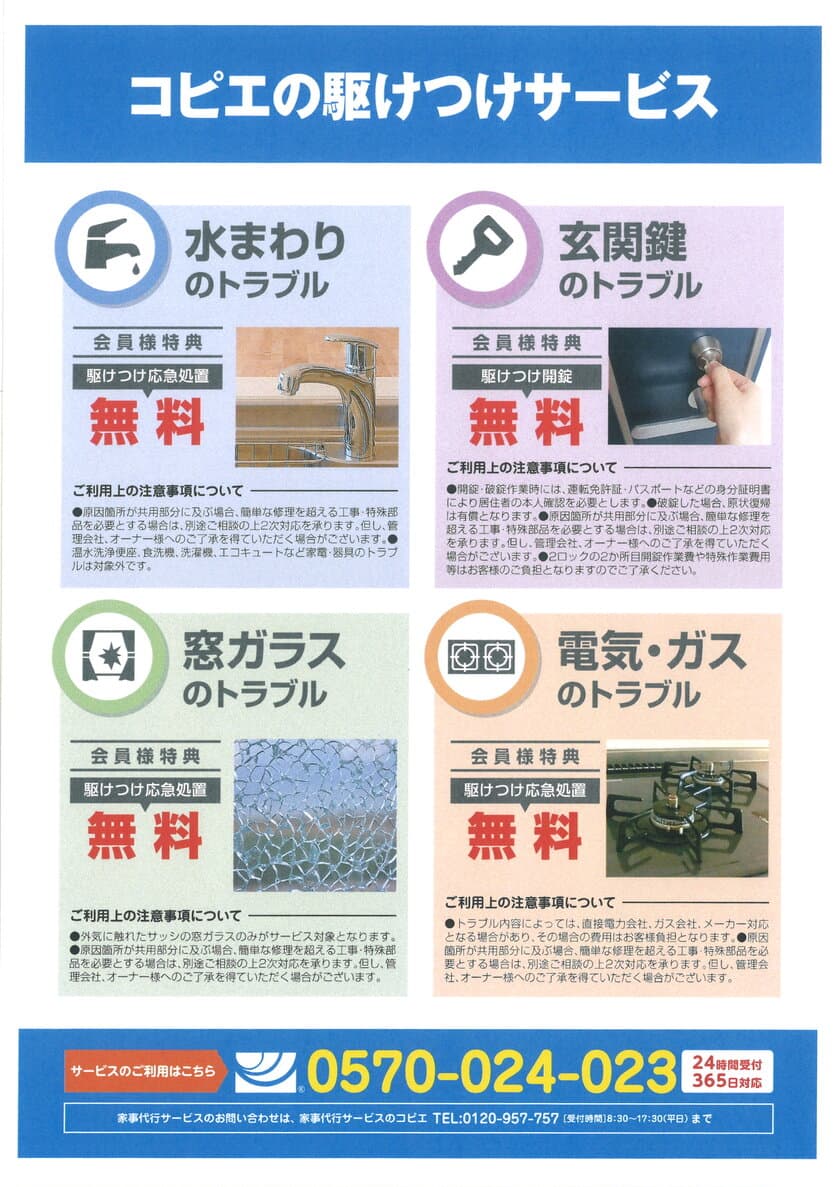 横浜セイビが「コピエの駆けつけサービス」を2月より提供開始　
急なトラブルに備えた家事代行サービス！