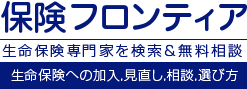 お気に入りのコンサルタントに“出会えるまで探せる”　
生命保険の相談マッチングサービス『保険フロンティア』受付開始