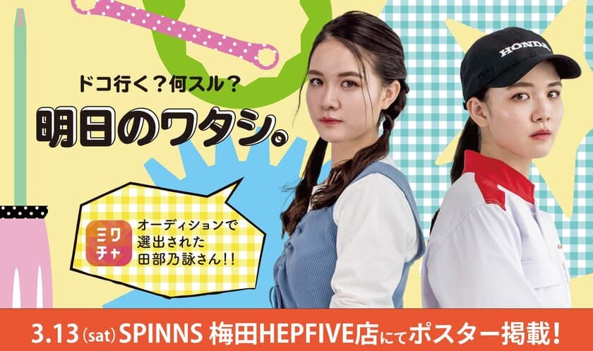 大阪梅田のHEP FIVE「SUPER SPINNS」で
ミクチャのオーディションで選ばれたモデル“noeさん”を
起用したプロモーション展開を3月13日より3ヵ月間実施！