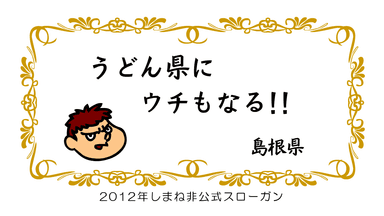 非公式島根CM「うどん県篇」2