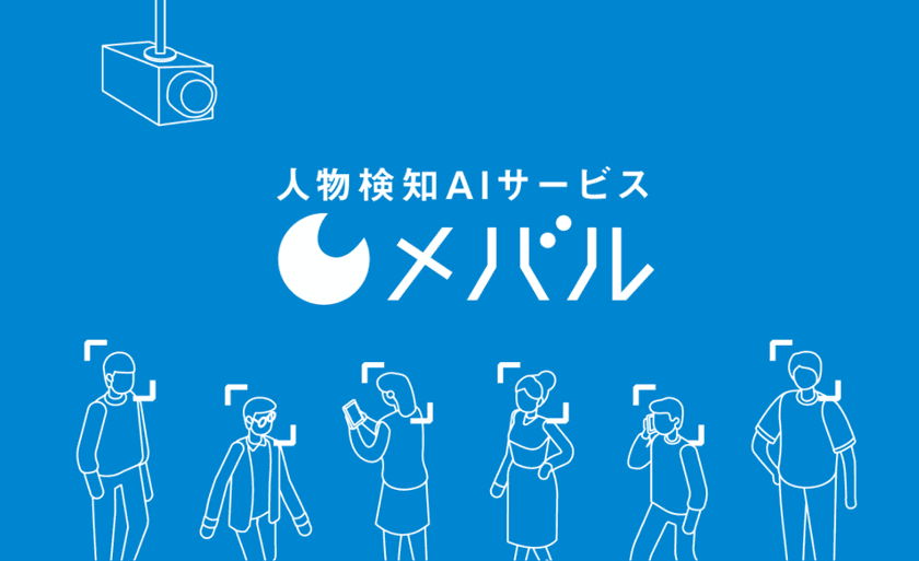 グランフロント大阪で実証実験中のAIカメラ『メバル』が
レンタルプランのサービス提供開始　
～1日100円で始められるコロナ対策AIカメラサービス～