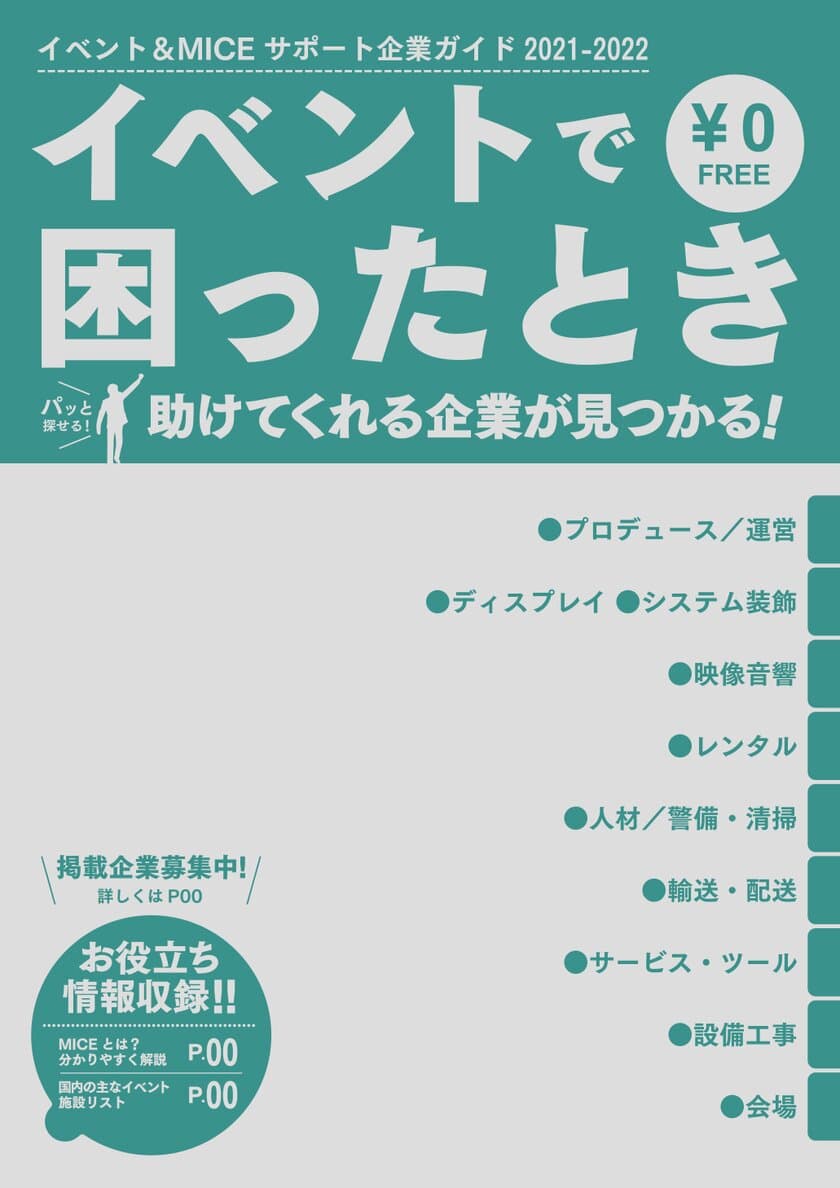 イベント主催者向けフリーペーパー
「イベント＆MICEサポート企業ガイド」
3月31日(水)発行