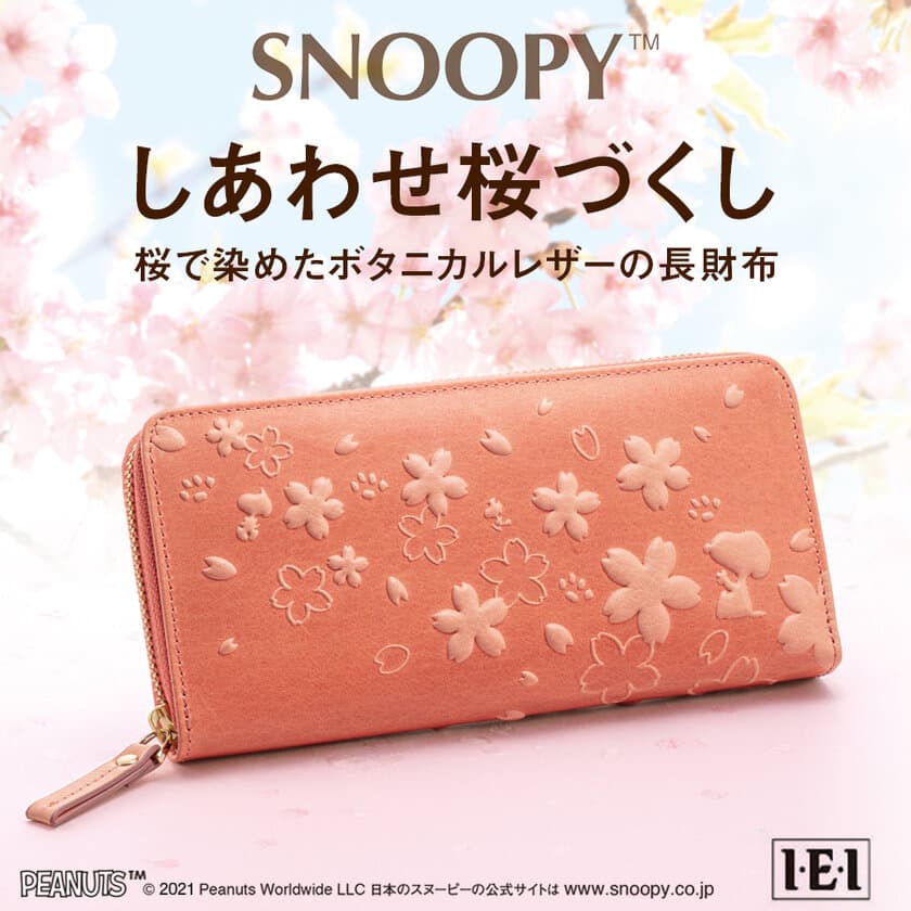 桜の天然染料で手染めしたレザーに、スヌーピーと桜の文様をエンボス！
「スヌーピー しあわせ桜づくし　桜で染めたボタニカルレザーの長財布」新発売！