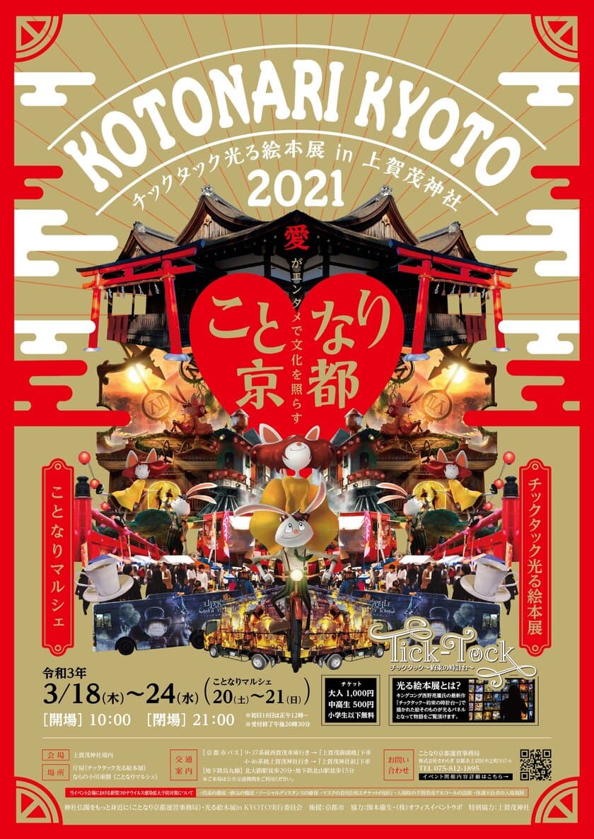 “愛がエンタメで文化を照らす”がテーマのイベント
「ことなり京都」を上賀茂神社で3月18日(木)から開催　
西野亮廣氏のチックタック光る絵本展と
京都の人気飲食店による「ことなりマルシェ」が登場