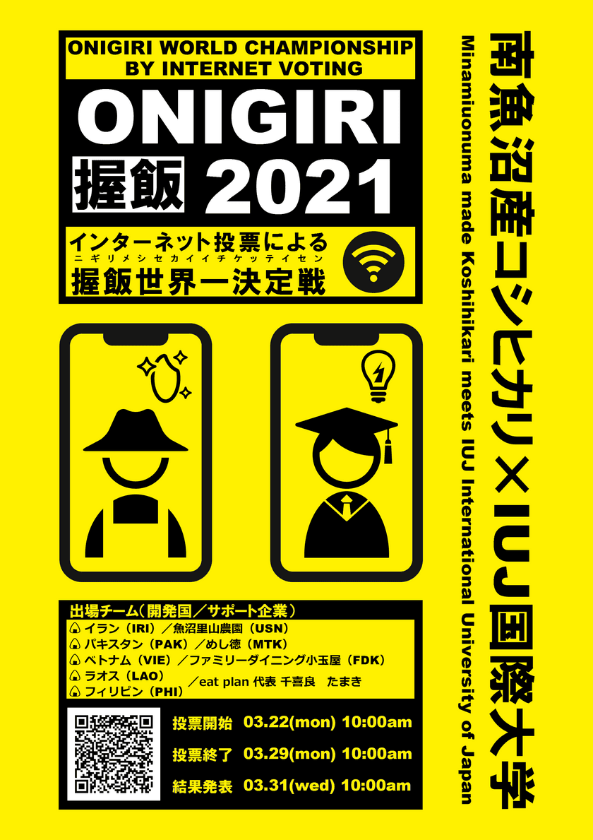 あなたの一票で"オニギリ世界一"が決定します！！
インターネット投票による「オニギリ世界一決定戦」を開催