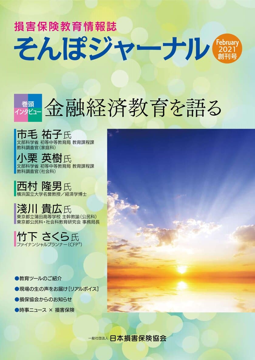 損害保険教育情報誌「そんぽジャーナル」を創刊
～教員の皆さまに向けて損害保険教育に役立つ情報を提供～