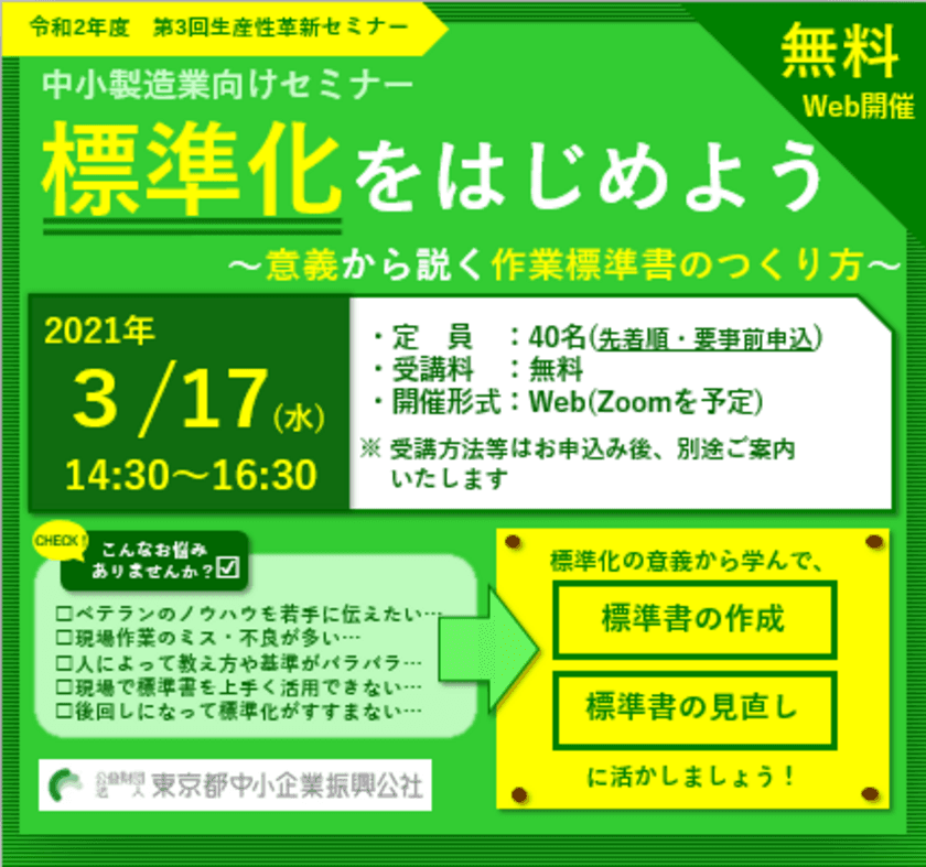 『作業標準書のつくり方』をテーマにしたWebセミナーを
開催　～意義から説く作業標準書のつくり方～