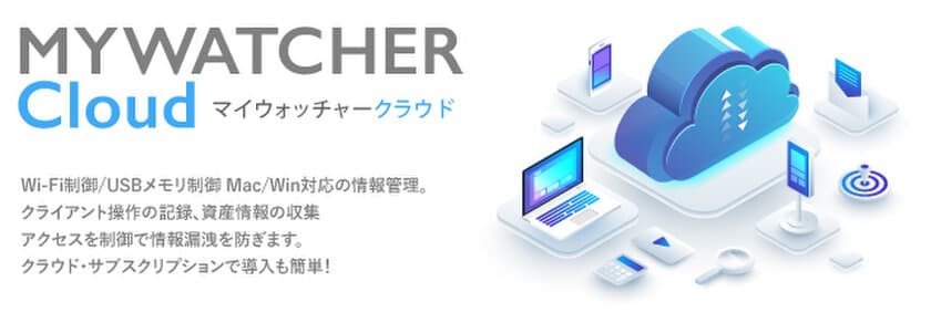 セキュリティー監視サーバー『マイウォッチャークラウド』
Apple Silicon対応記念キャンペーン2/17～開始