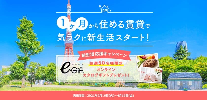 コロナ過の新社会人にぴったり！「1ヶ月から住める賃貸」で
気楽に新生活スタートを応援！