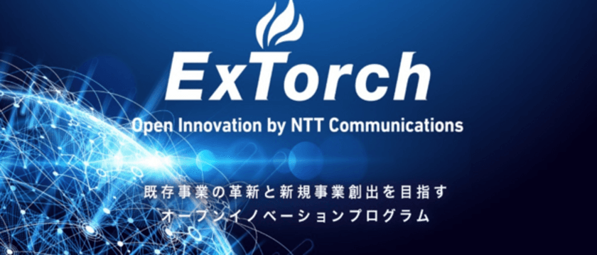 NTT Comグループの豊富なリソースと社外企業のアイデアを掛け合わせ
新たな価値を創造する「ExTorch Open Innovation Program」を開始