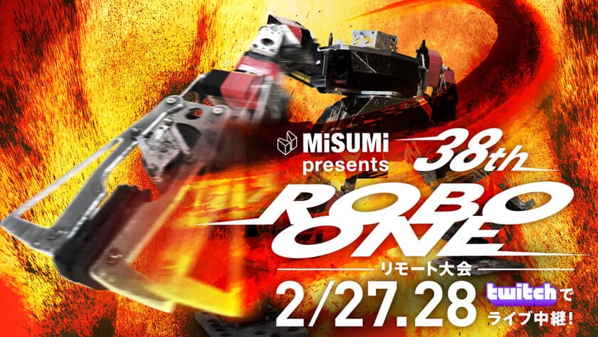 リアルリモート二足歩行ロボット格闘競技大会　
2月27日(土)、28日(日)に開催
～MISUMI presents 第38回ROBO-ONE～