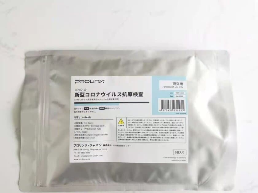 プロリンク・ジャパン株式会社、
新型コロナウイルス抗原検査キット(研究用)を
2月17日(水)発売！