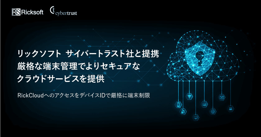 リックソフト、サイバートラスト社との提携を発表　
厳格な端末管理でよりセキュアなクラウドサービスを提供