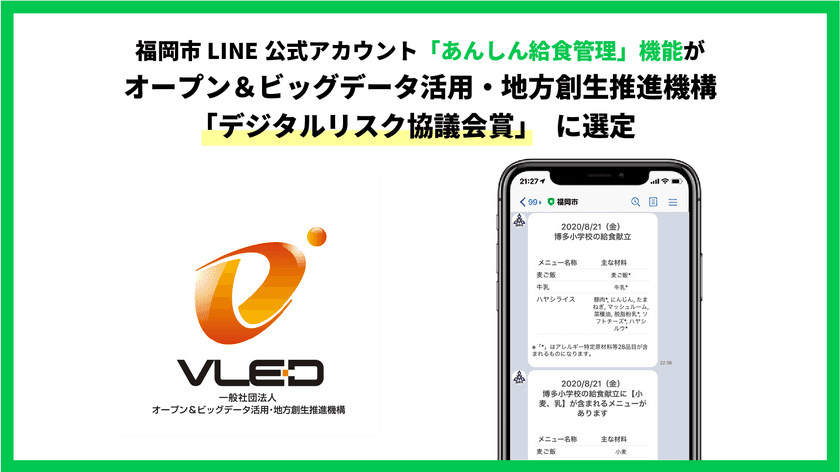 福岡市LINE公式アカウント「あんしん給食管理」機能が、
オープン＆ビッグデータ活用・地方創生推進機構
「デジタルリスク協議会賞」に選定　