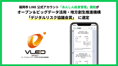 福岡市LINE公式アカウント「あんしん給食管理」機能が、 オープン＆ビッグデータ活用・地方創生推進機構「デジタルリスク協議会賞」に選定