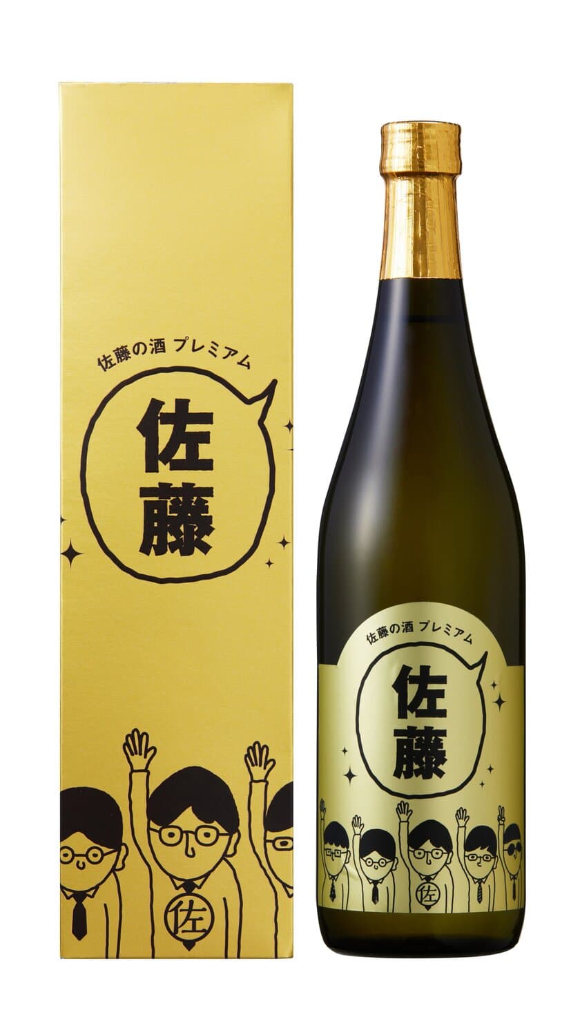 日本一多い名字「佐藤」さん向け「佐藤の酒プレミアム」
　佐野市 第一酒造が2021年3月10日に3,100本限定発売