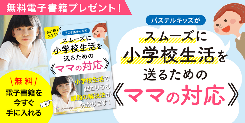 発達障害グレーゾーンの子の小学校入学直前の不安を解消する
電子書籍を無料配布『先に知っておきたい！
パステルキッズがスムーズに小学校生活を送るためのママの対応』