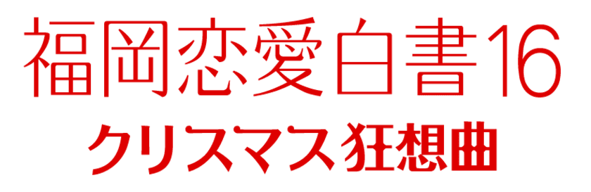 松井愛莉・飯島寛騎・古川雄輝で描くトライアングル・ラブ
「福岡恋愛白書16　クリスマス狂想曲」を
3月26日(金)深夜0時15分放送