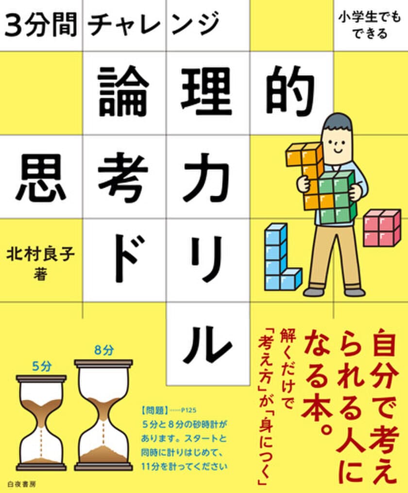 考える『過程』を楽しむことで論理力が身につく書籍
「論理的思考力ドリル」を2月22日に発売