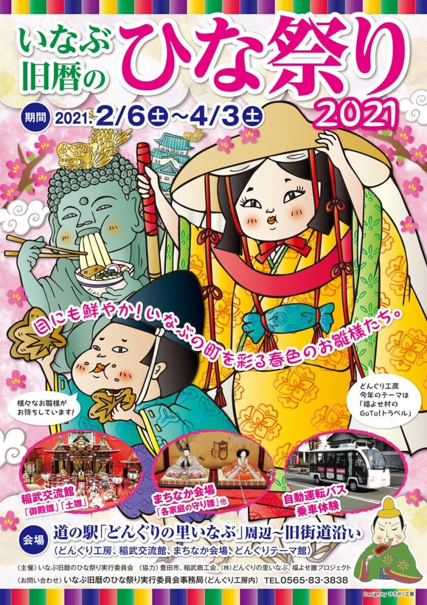 愛知県稲武地区で「いなぶ旧暦のひな祭り2021」を開催　
自動運転バスの試乗体験やスタンプラリー等のイベントも実施