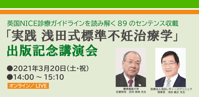 参加費無料の「実践 浅田式標準不妊治療学」出版記念講演会を
3月20日(土・祝)にオンライン開催